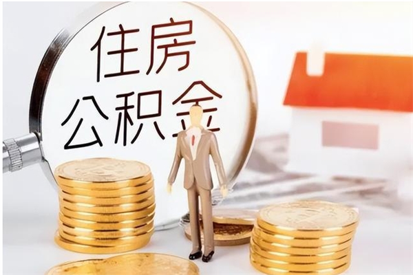 汉川公积金不在职了可以取出来吗（住房公积金不工作了可以拿出来吗?）