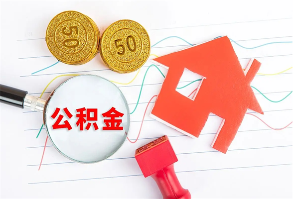 汉川离职了公积金提出来还是放在里面（离职后公积金提出来）
