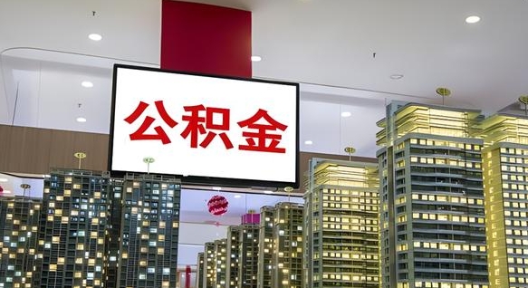 汉川离开取出公积金（离开城市公积金提取）